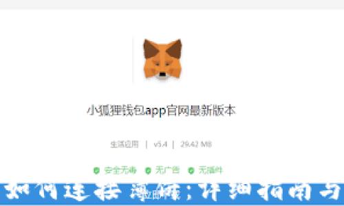 
TP钱包里如何连接薄饼：详细指南与实用技巧