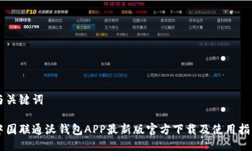 与关键词

中国联通沃钱包APP最新版官方下载及使用指南