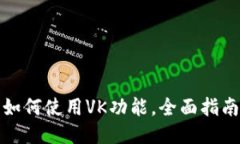 TP钱包如何使用VK功能，全面指南与技巧