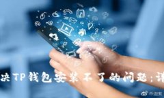如何解决TP钱包安装不了的问题：详细指南