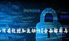 TP钱包如何有效增加流动性？全面解析与实用技巧