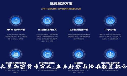 火星加密货币分叉：未来趋势与潜在投资机会