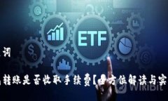 与关键词TP钱包转账是否收取手续费？全方位解读