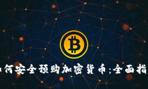 如何安全预购加密货币：全面指南