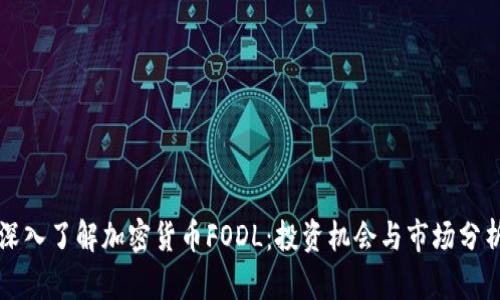 深入了解加密货币FODL：投资机会与市场分析