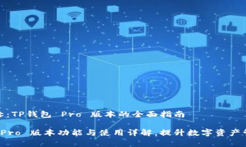 商品名称：TP钱包 Pro 版本的全面指南

TP钱包 Pro 版本功能与使用详解，提升数字资产管理效率