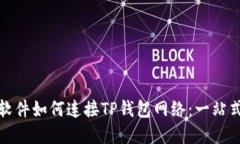 看盘软件如何连接TP钱包网络：一站式攻略