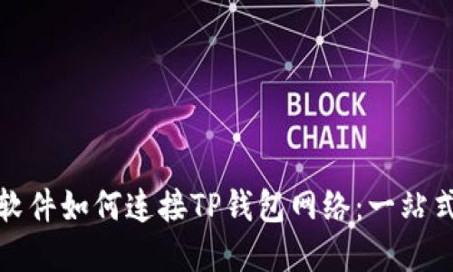 看盘软件如何连接TP钱包网络：一站式攻略