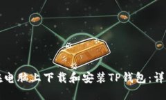 如何在电脑上下载和安装TP钱包：详细指南