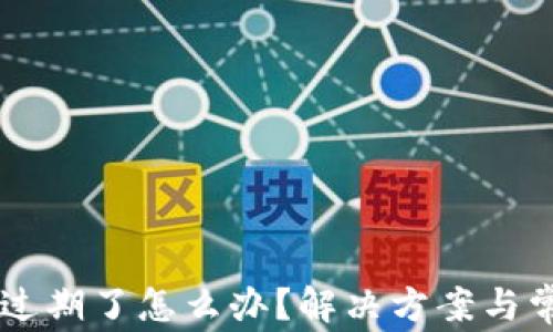 
苹果TP钱包过期了怎么办？解决方案与常见问题解析