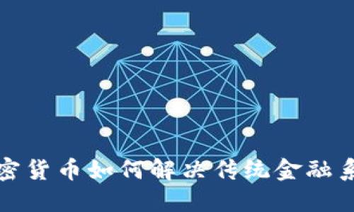 数字加密货币如何解决传统金融系统问题