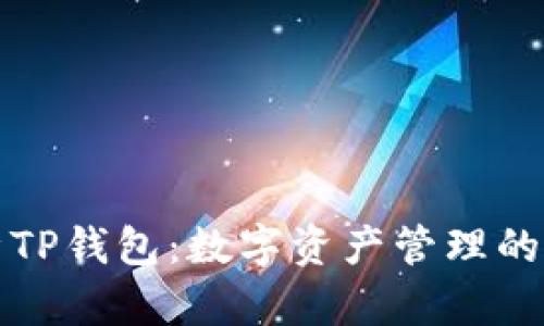 全面解析TP钱包：数字资产管理的未来工具
