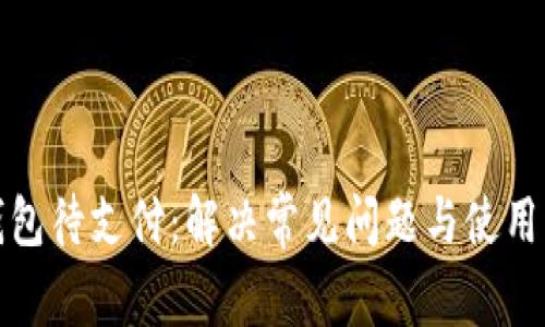 TP钱包待支付：解决常见问题与使用心得