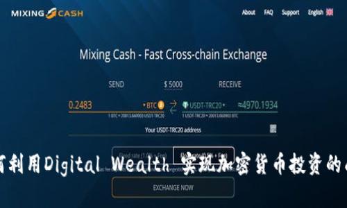 如何利用Digital Wealth 实现加密货币投资的成功