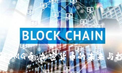 深入了解OMG币：加密货币的未来与投资机会