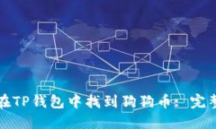 如何在TP钱包中找到狗狗币: 完整指南