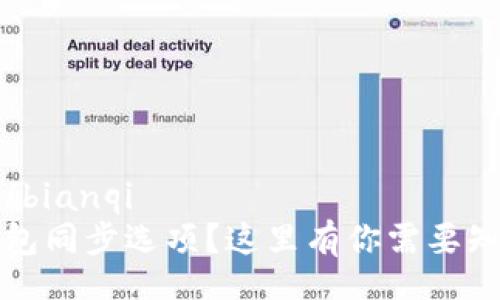  proizvodzhu/bianqi
TP钱包没有钱包同步选项？这里有你需要知道的解决方案