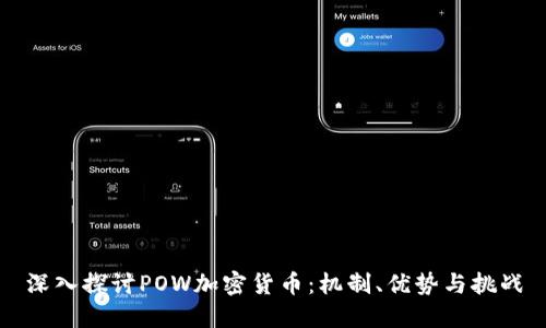 深入探讨POW加密货币：机制、优势与挑战