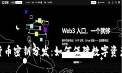 加密货币密钥分发：如何保障数字资产安全