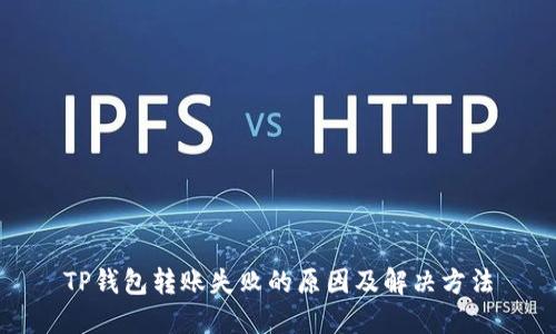TP钱包转账失败的原因及解决方法