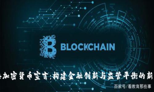 香港加密货币宣言：构建金融创新与监管平衡的新生态