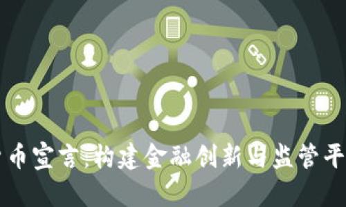 香港加密货币宣言：构建金融创新与监管平衡的新生态