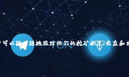 详细介绍

在区块链技术迅速发展的今天，数字货币的投资方式也越来越多样化，其中挖矿成为了用户获得加密货币的一种重要方式。TP钱包，作为一个支持多种数字资产的移动钱包，为用户提供了便捷的挖矿查询服务。使用TP钱包，用户可以随时随地跟踪他们的挖矿状态、收益和相关操作，方便高效。通过挖矿，用户不仅可以获得一定的收益，还可以参与到区块链网络的维护中，从而助推整个生态系统的发展。本文将探讨使用TP钱包进行挖矿查询的一些关键要点，同时解答用户在这一过程中常见的问题。


TP钱包挖矿查询：一站式指导与常见问题解析