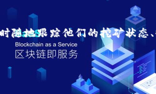 详细介绍

在区块链技术迅速发展的今天，数字货币的投资方式也越来越多样化，其中挖矿成为了用户获得加密货币的一种重要方式。TP钱包，作为一个支持多种数字资产的移动钱包，为用户提供了便捷的挖矿查询服务。使用TP钱包，用户可以随时随地跟踪他们的挖矿状态、收益和相关操作，方便高效。通过挖矿，用户不仅可以获得一定的收益，还可以参与到区块链网络的维护中，从而助推整个生态系统的发展。本文将探讨使用TP钱包进行挖矿查询的一些关键要点，同时解答用户在这一过程中常见的问题。


TP钱包挖矿查询：一站式指导与常见问题解析