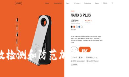 如何有效检测和防范加密货币诈骗：全面指南