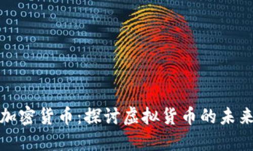 无人使用的加密货币：探讨虚拟货币的未来与投资风险