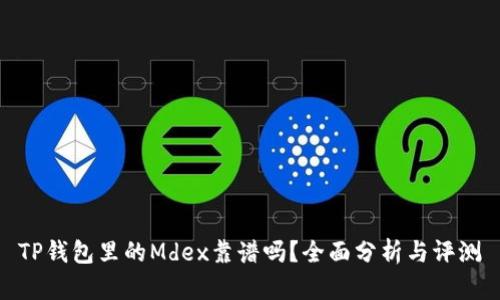TP钱包里的Mdex靠谱吗？全面分析与评测