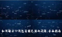 如何解决TP钱包名额已满的问题：全面指南