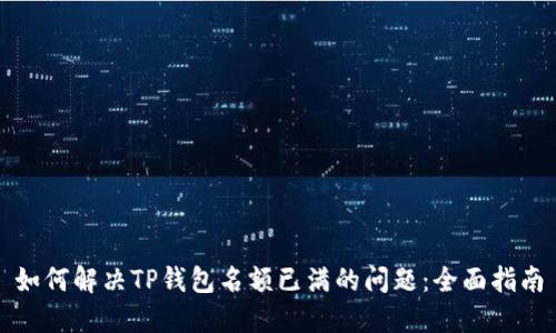 如何解决TP钱包名额已满的问题：全面指南