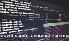 加密货币投资计划概览：如何在数字资产时代获