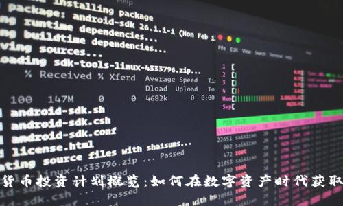 加密货币投资计划概览：如何在数字资产时代获取财富