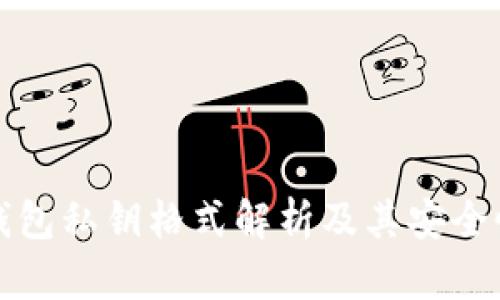 : TP钱包私钥格式解析及其安全性指南