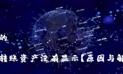 思考一个且的  

TP钱包收到转账资产没有显示？原因与解决方法详解