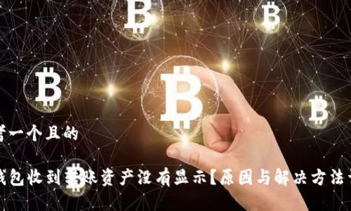 思考一个且的  

TP钱包收到转账资产没有显示？原因与解决方法详解