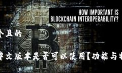 思考一个且的TP钱包中文版本是否可以使用？功能