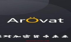 达沃斯论坛对加密货币未来发展的启示