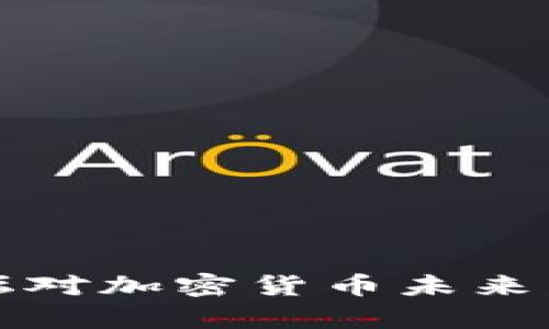 达沃斯论坛对加密货币未来发展的启示