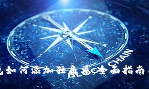 TP新版钱包如何添加独角兽：全面指南与实用技巧