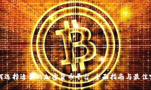 如何选择适合的加密货币平台：全面指南与最佳实践