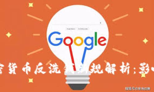 欧盟加密货币反洗钱新规解析：影响与展望