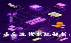 欧盟加密货币反洗钱新规解析：影响与展望