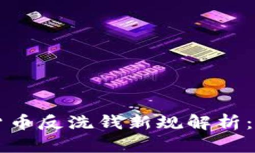 欧盟加密货币反洗钱新规解析：影响与展望