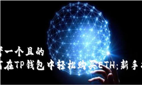 思考一个且的  
如何在TP钱包中轻松购买ETH：新手指南