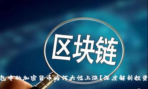 TP钱包中的加密货币为何大幅上涨？深度解析投资机会