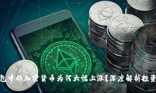 TP钱包中的加密货币为何大幅上涨？深度解析投资机会
