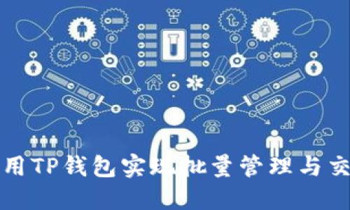 如何使用TP钱包实现批量管理与交易操作
